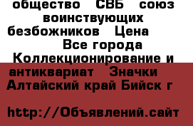 1) общество : СВБ - союз воинствующих безбожников › Цена ­ 1 990 - Все города Коллекционирование и антиквариат » Значки   . Алтайский край,Бийск г.